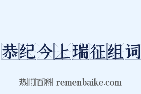 恭纪今上瑞征组词是什么意思的图片